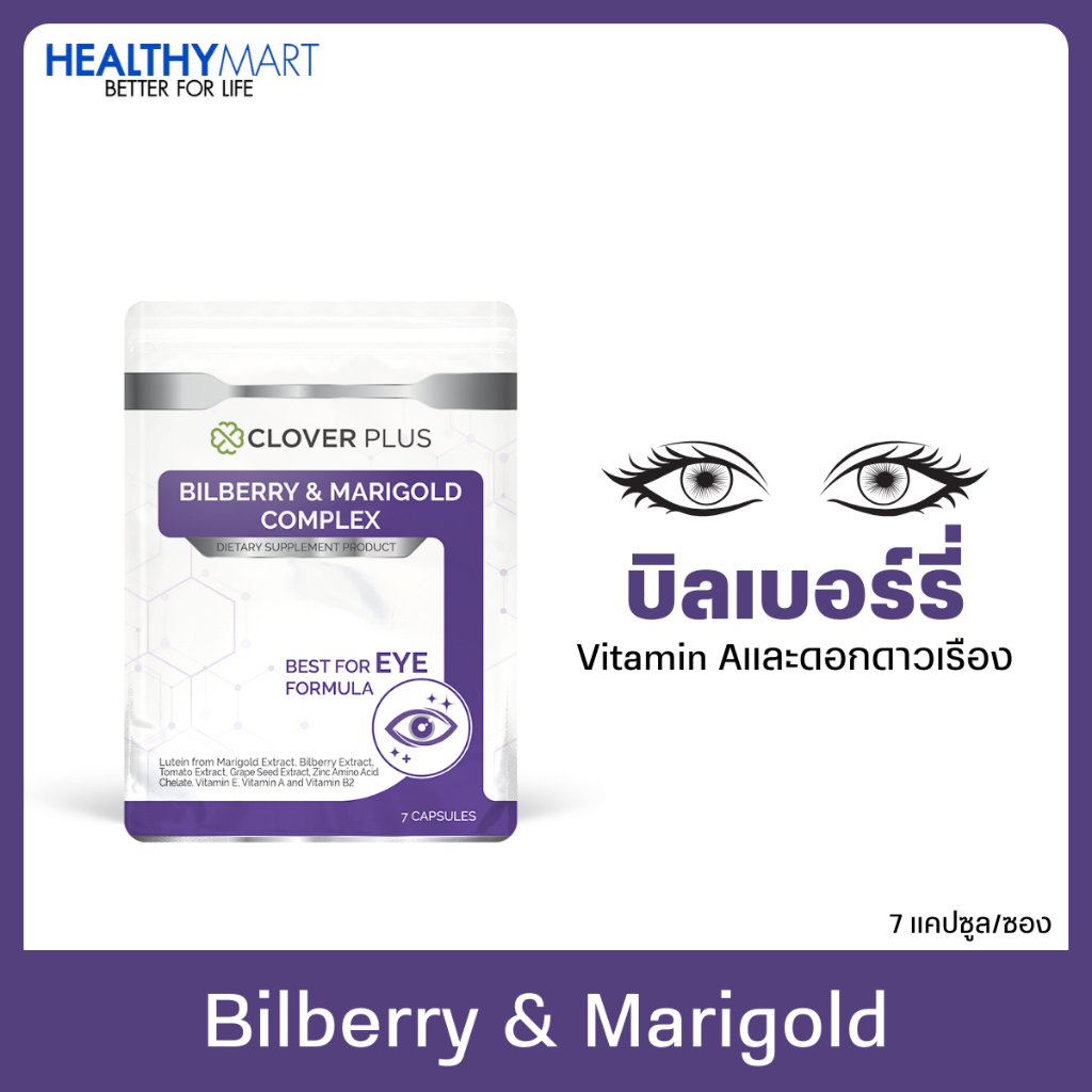 Clover Plus Bilberry and Marigold Complex 1 ซอง (7แคปซูล) วิตามินสำหรับดวงตา สารสกัดจาก บิลเบอร์รี่ วิตามินเอ