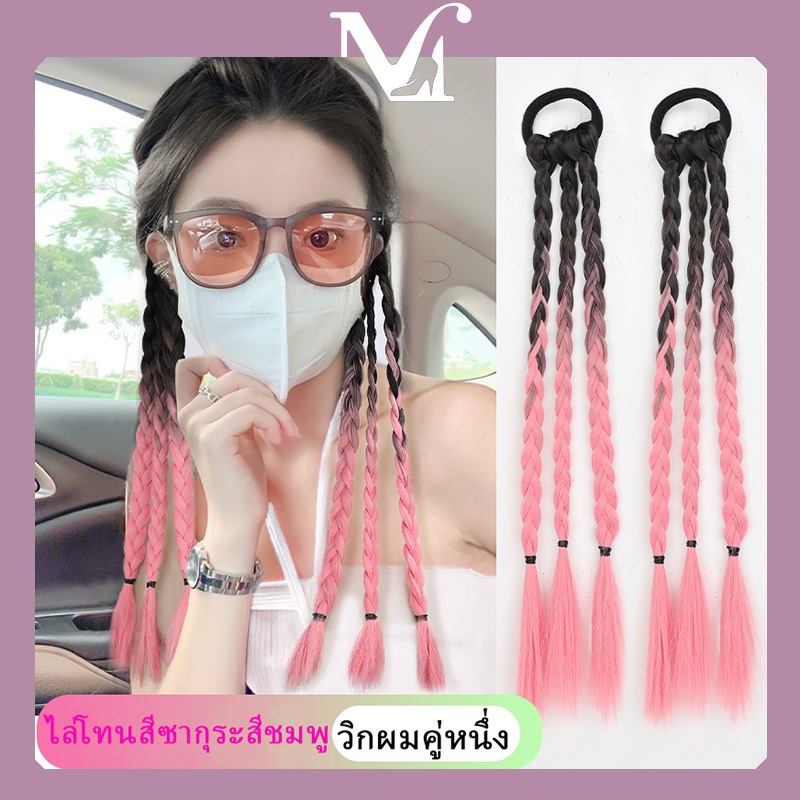[พร้อมส่งจากไทย] วิกผมแฟชั่นสีชมพูไล่ระดับ หรูหราระดับไฮเอนด์และเบา ผมปลอมแบบมัด เทรนด์สไตล์เกาหลี มีสามสีให้เลือก