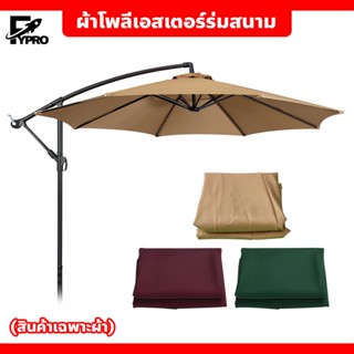 FYP ร่มกันแดด หกเหลี่ยม ผ้าสำหรับเปลี่ยนร่ม เหมาะสำหรับร่มสน…