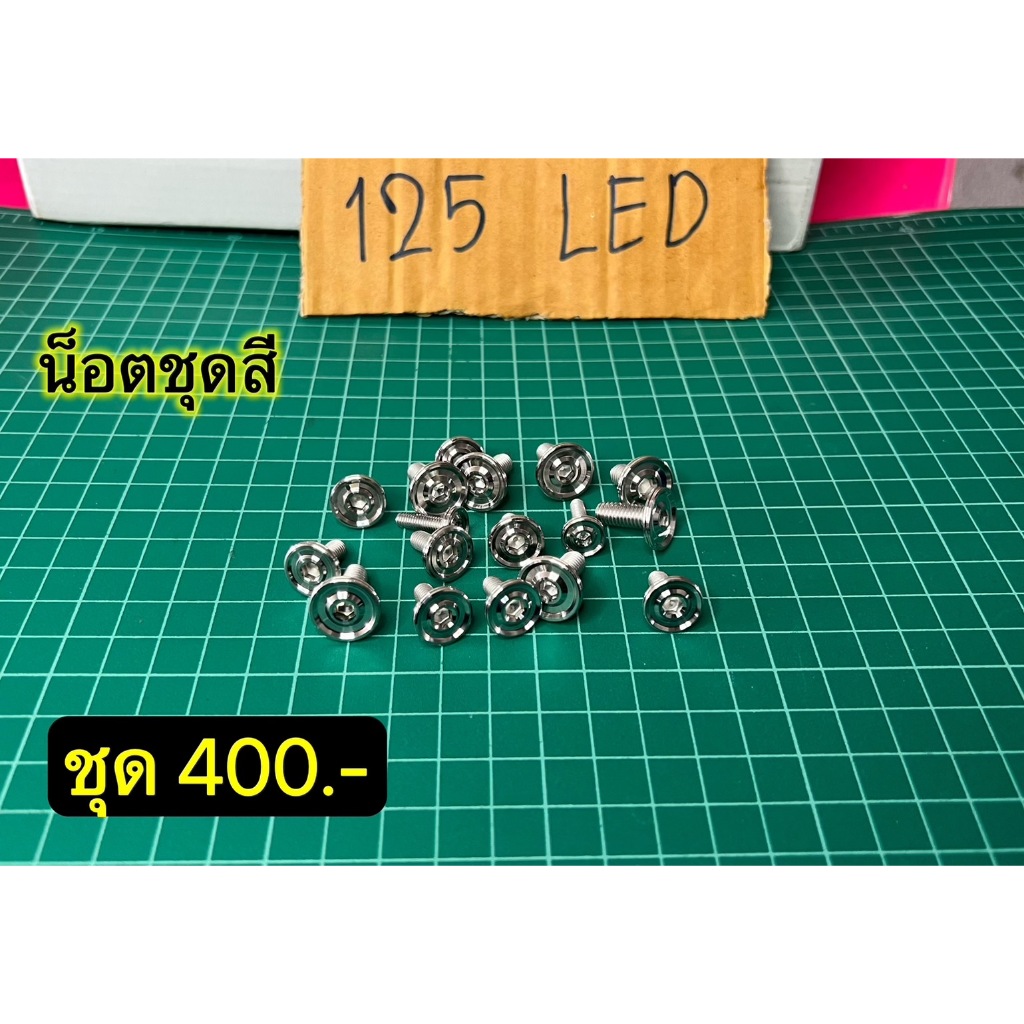 น็อตชุดสี เวฟ125LED w125LED