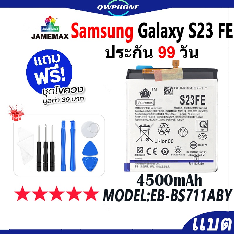 แบตโทรศัพท์มือถือ ใช้กับ SAMSUNG S23 FE JAMEMAX แบตเตอรี่ SamsungS23FE battery Model EB-BS711ABY ฟรี