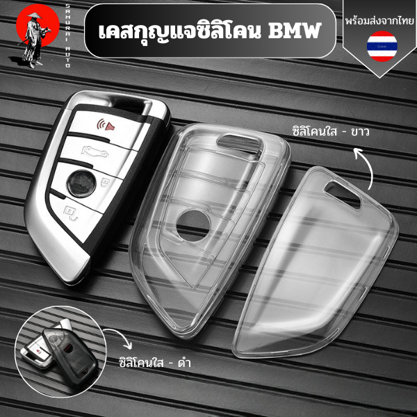 เคสซิลิโคนใสกุญแจ BMW  พวงกุญแจรถยนต์กันรอย กันน้ำ วัสดุ TPU พรีเมี่ยม เคสกุญแจรถยนต์bmw  F20 G20 G30 X1 X3 X4 X5 G05 X6