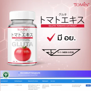 Tomin Gluta Tomato กลูต้าผสมมะเขือเทศ ไลโคพีนสูง ตัวช่วยผิวใส อมชมพู