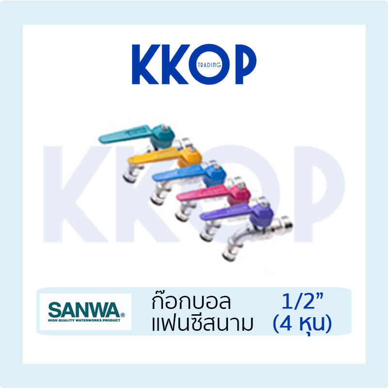ก๊อกแฟนซีสนาม ก๊อกแฟนซี ก๊อกบอลสนาม แฟนซี ซันวา SLIM SANWA ขนาด 1/2" (4หุน) แฟนซีสนาม