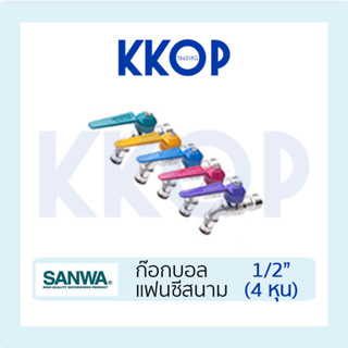 ก๊อกแฟนซีสนาม ก๊อกแฟนซี ก๊อกบอลสนาม แฟนซี ซันวา SLIM SANWA ข…