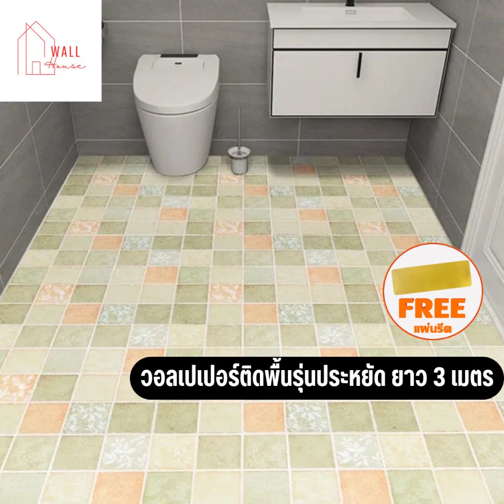 สติ๊กเกอร์ติดพื้นรุุ่นประหยัด ขนาด60x300cm วอลเปเปอร์ติดพื้น wallpaper พื้นห้องน้ำ ติดง่าย มีกาวในตัว กันน้ำ