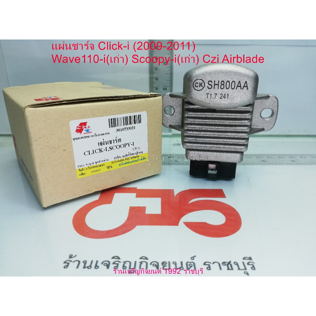 แผ่นชาร์จ Click-i (2009-2011) Wave110-i(เก่า) Scoopy-i(เก่า) Czi Airblade [SH800AA]