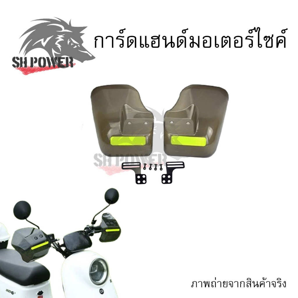 การ์ดแฮนด์มอเตอร์ไซค์ การ์ดแฮนด์รถอินโด บังแดดมือจับมอเตอร์ไซค์ กันน้ำกันฝนกันแดดกันลมมอเตอร์ไซค์ ที่กันฝน  (xx31)