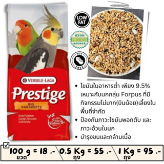 อาหารนก Forpus expert Prestige แบ่งขาย