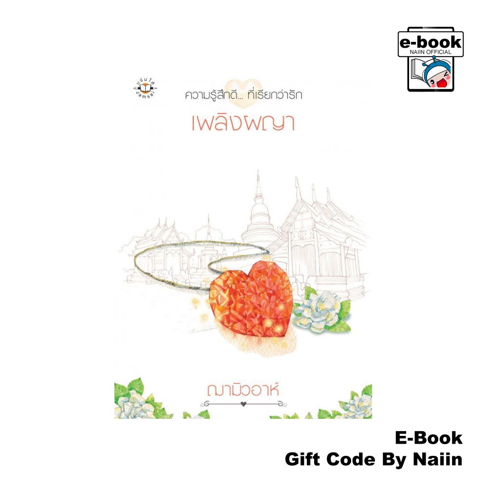 [E-Book Digital code] เพลิงผญา