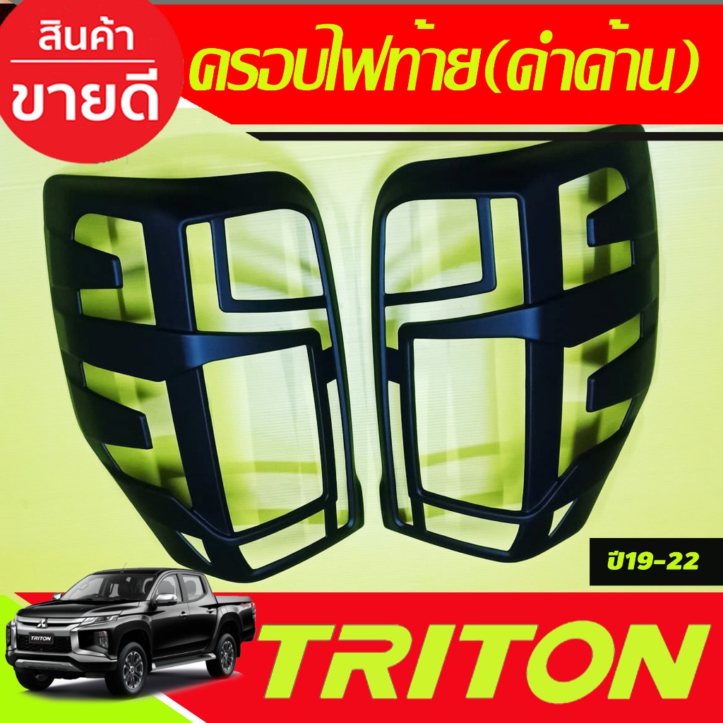 ครอบไฟท้าย ฝาครอบไฟท้าย 2ข้่าง ดำด้าน มิตซู บิชิ ไทรตัน Mitsu Triton 2019 2020 2021 2022 ใสร่วมกัน A