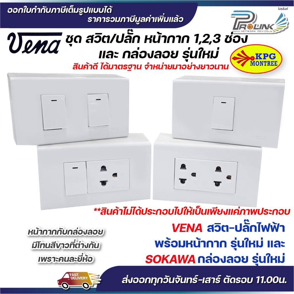 VENA ชุด สวิต/ปลั๊ก 2x4 แบบขันล็อค หน้ากาก 1,2,3 ช่อง และ กล่องลอย รุ่นใหม่ Sokawa