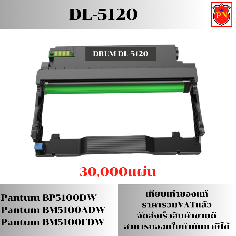 ดรั้มหมึก Pantum DL-5120(ของเทียบเท่าราคาพิเศษ) FOR Pantum BP5100DW/BM5100ADW/BM5100FDW