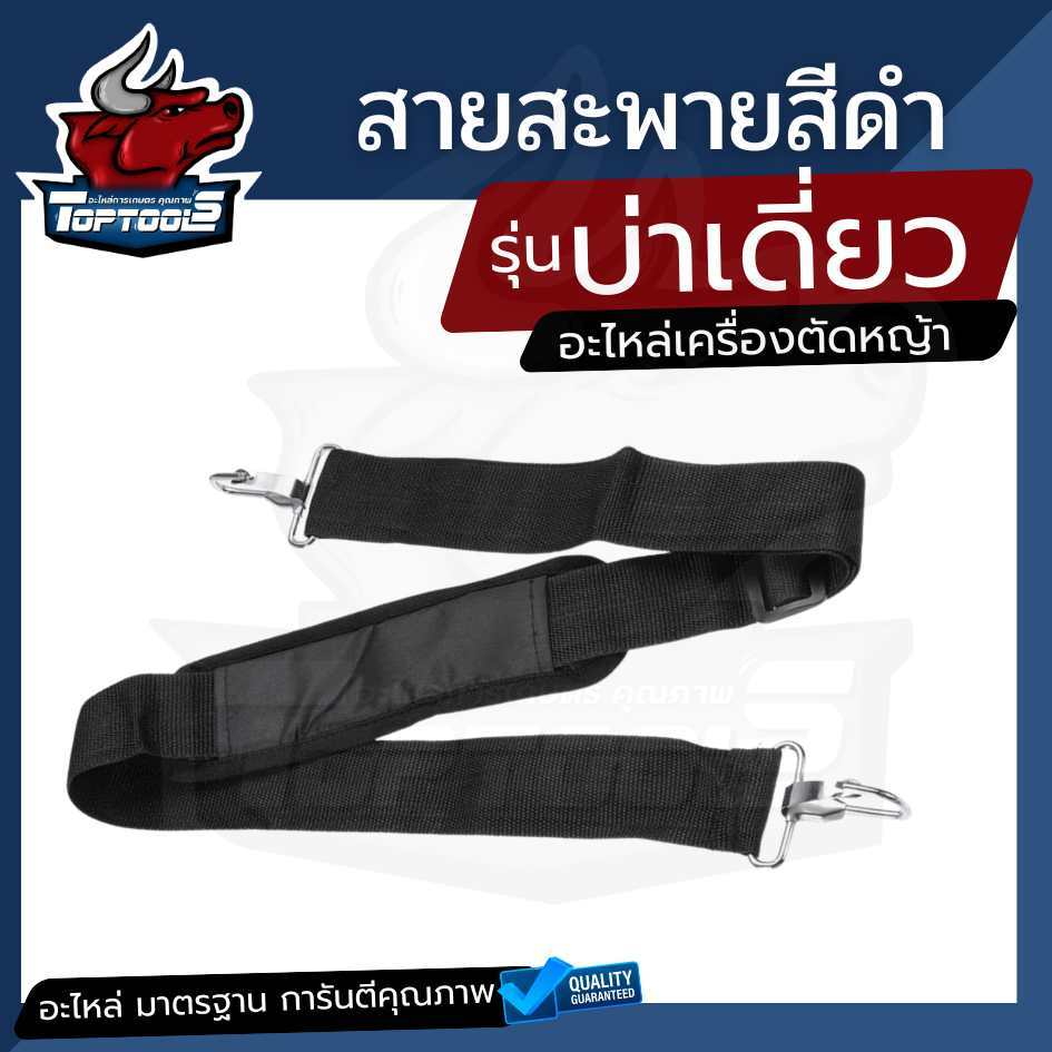 สายสะพายบ่าเดี่ยว เครื่องตัดหญ้าบ่าเดี่ยว สีดำ