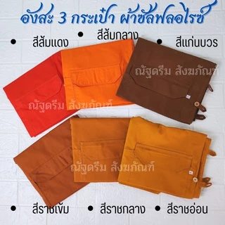 อังสะพระ ผ้าซัลฟลอไรซ์ 3กระเป๋า มีไซส์เณร S , M , L, XL , LL , LLL