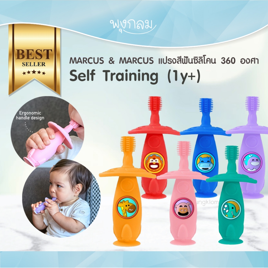 MARCUS & MARCUS แปรงสีฟันซิลิโคน 360 องศา Self Training (1y+)
