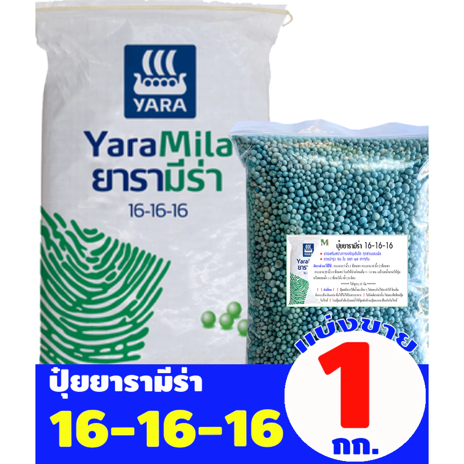 (ของแท้100%) ปุ๋ยยารามีร่า สูตร 16-16-16 แบ่งขาย 1 กิโลกรัม