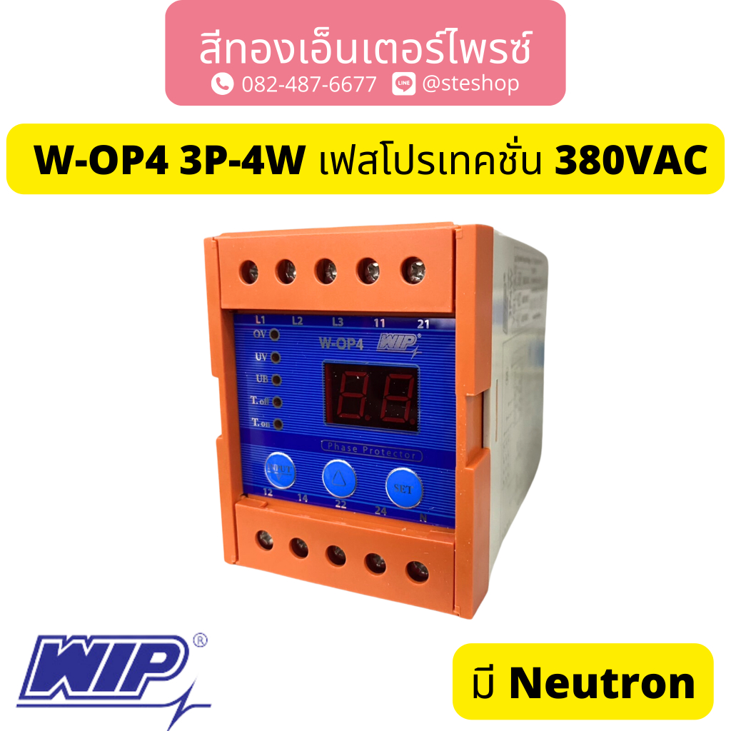 WIP W-OP4 3P-4W เฟสโปรเทคชั่น 380VAC (มี Neutron)