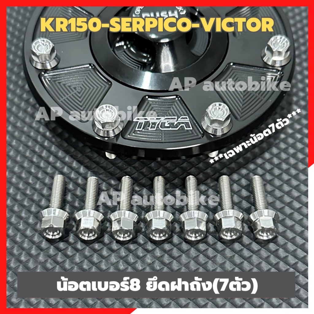 น้อตเบอร์8 ยึดฝาถัง(7ตัว) KR150 SERPICO VICTOR สแตนเลสหัวเหลี่ยมCNC-C1 น้อตยึดฝาถังเคอา น้อตจับฝาถังkr ชุด7ตัว