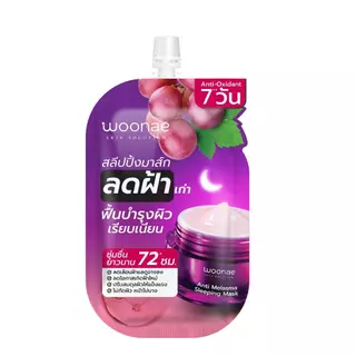 WOONAE ANTI MELASMA SLEEPING MASK 50 g วูเน่ สลีปปิ้ง มาส์ก จัดการฝ้า กระ จุดด่างดำ