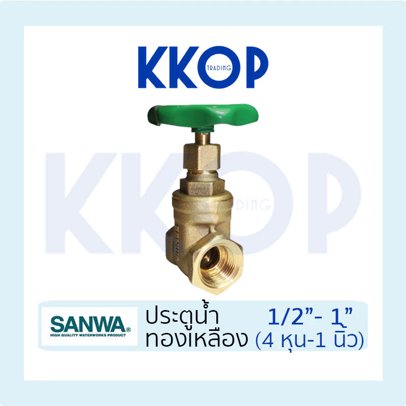 ประตูน้ำ ทองเหลือง Gate valve ซันวา SANWA ขนาด 1/2" 3/4" 1" (4หุน - 1นิ้ว)