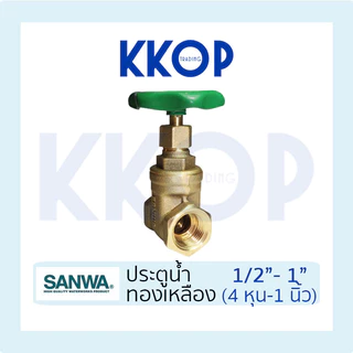 ประตูน้ำ ทองเหลือง Gate valve ซันวา SANWA ขนาด 1/2" 3/4" 1" (4หุน - 1นิ้ว)
