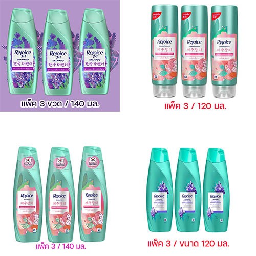 (แพ็ค 3 ขวด) Rejoice รีจอยส์ แชมพู / ครีมนวดผม (ขนาด 120 / 140 มล.)