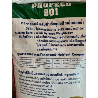 ProFeed โปรฟีด อาหารปลากระพง ปลาทะเล กินเนื้อขนาดเล็ก โปรตีน 42% >> 901 <<