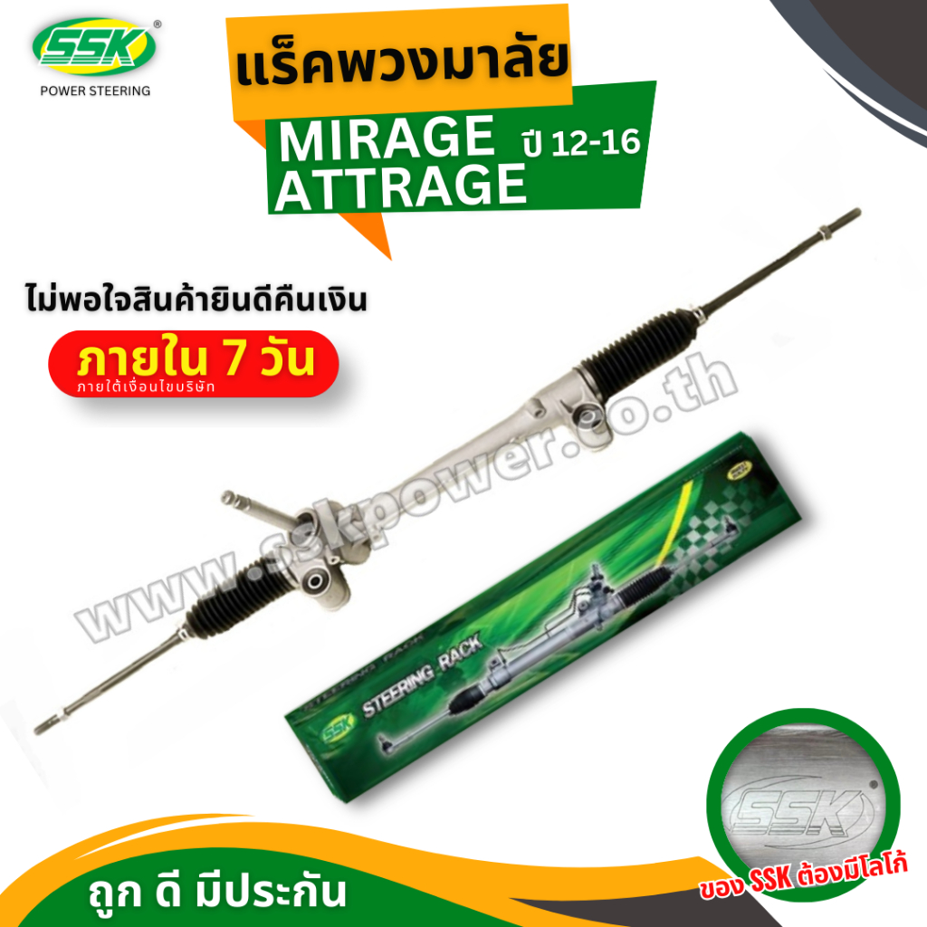 แร็คพวงมาลัยเพาเวอร์ MITSUBISHI MIRAGE / ATTRAGE (ใหม่)