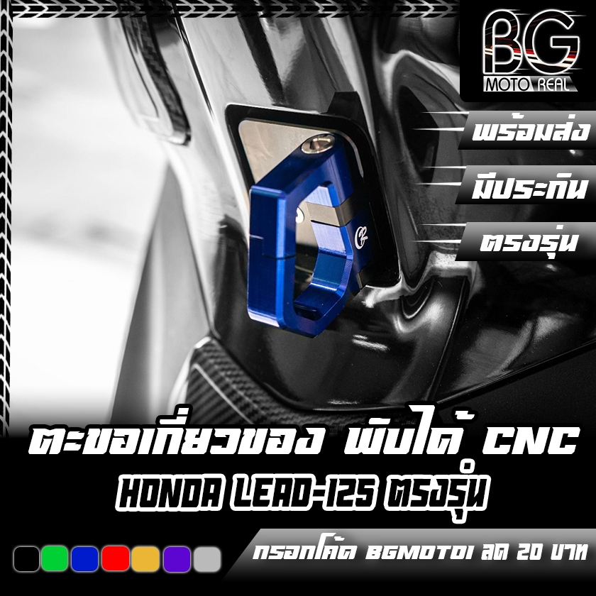 ตะขอเกี่ยวของ CNC Special Edition HONDA LEAD-125 CR RACING (ซีอาร์ เรซซิ่ง)