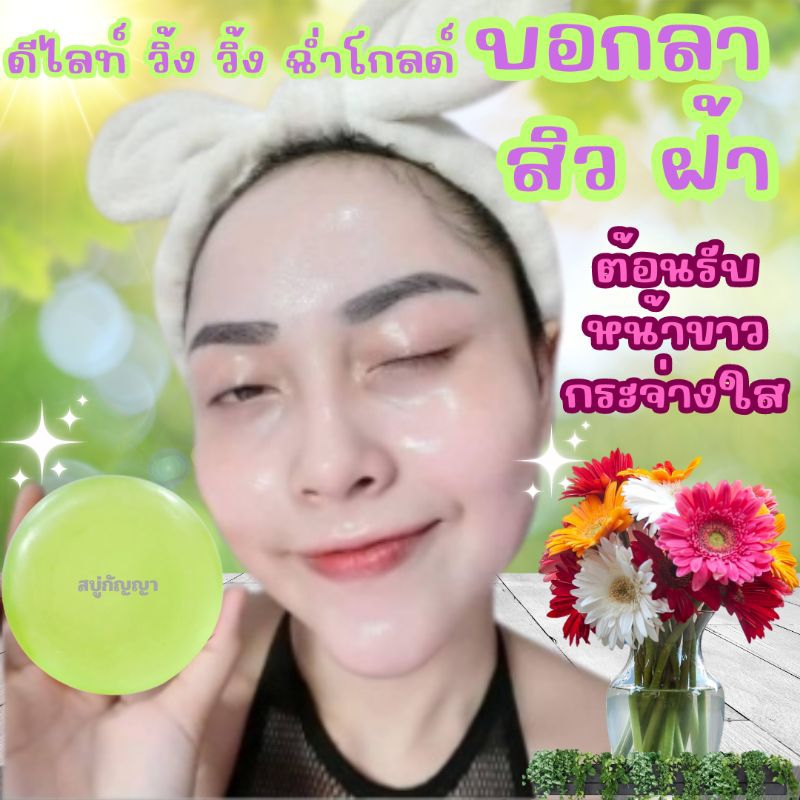 สบู่กัญญา kanya soap