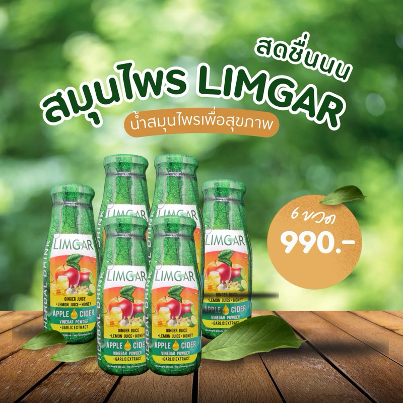 LimGar น้ำดื่มสมุนไพร 6 ขวด