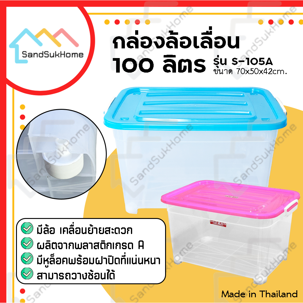 SandSukHome กล่องพลาสติก มีล้อ ขนาด100ลิตร มีฝาล็อก กล่องเก็บของ ลังพลาสติก รุ่น S-105A