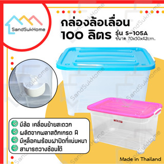 SandSukHome กล่องพลาสติก มีล้อ ขนาด100ลิตร มีฝาล็อก กล่องเก็…