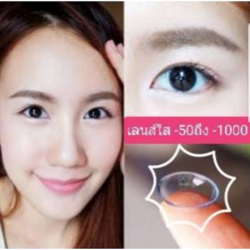 💟 เลนส์ใส คละแบรนด์  -50 ถึง -1000  Soft lens Contactlens  บิ๊กอาย คอนแทคเลนส์ ราคาถูก แถมตลับฟรี