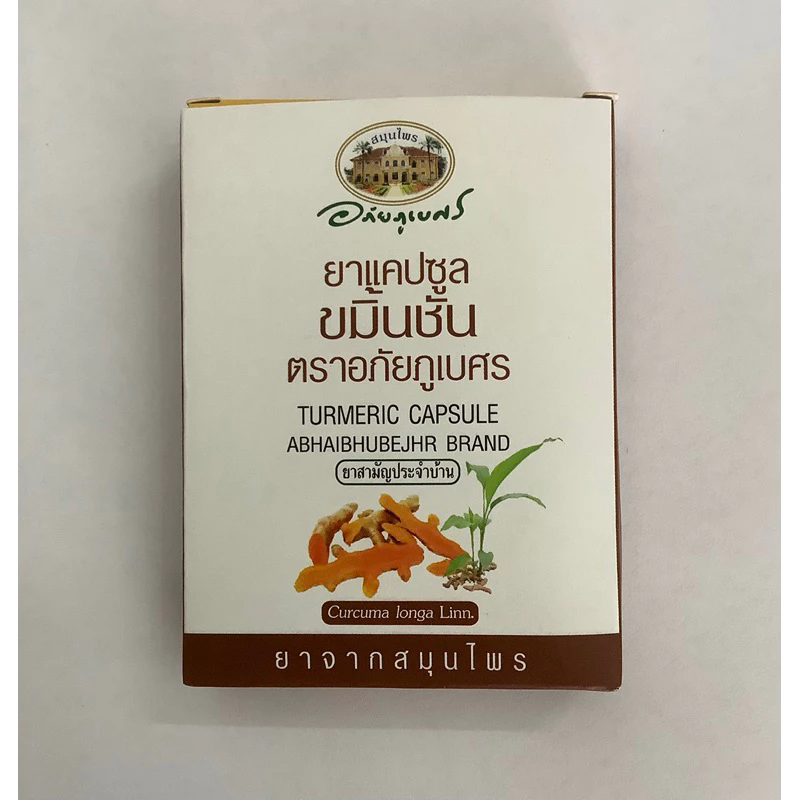 (แผง) ขมิ้นชัน อภัยภูเบศ แบบแผง 10 แคปซูล