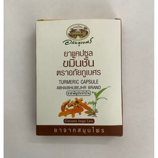 (แผง) ขมิ้นชัน อภัยภูเบศ แบบแผง 10 แคปซูล