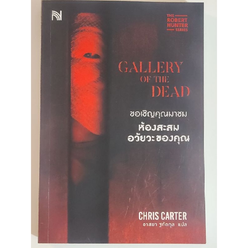 ขอเชิญคุณมาชมห้องสะสมอวัยวะของคุณ (GALLERY OF THE DEAD) หนังสือมือหนึ่งสภาพดี