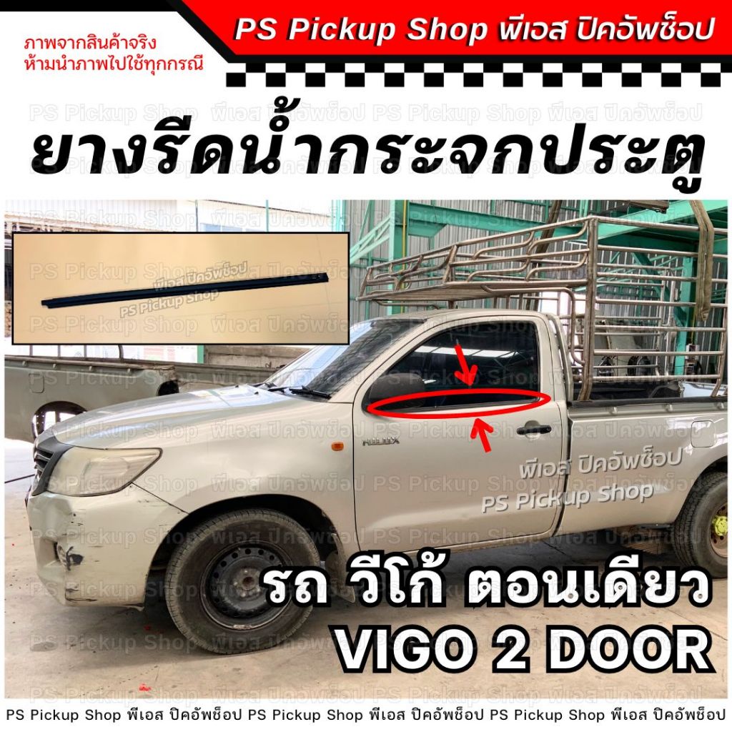 ยางรีดน้ำกระจกประตู วีโก้ ตอนเดียว Vigo 2 door ประตูหน้า ยางรีดน้ำประตู ยางขอบกระจก ประตู รถยนต์ ยางร่องน้ำขอบกระจก
