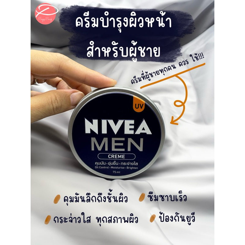[โปรสินค้าใหม่!!!] นีเวีย เมน ครีมบำรุงผิวหน้า 75 มล.