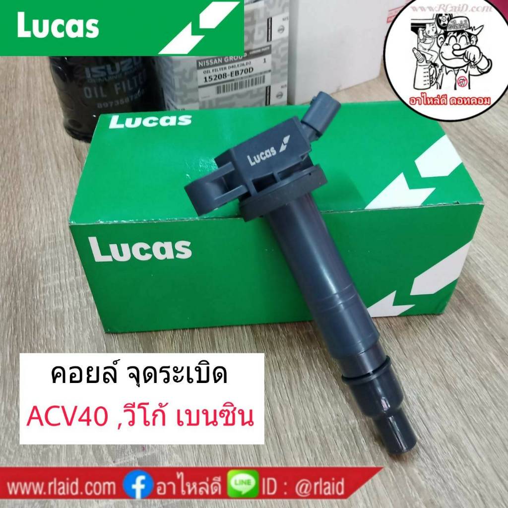 ส่งฟรี!! คอยล์จุดระเบิด TOYOTA แคมรี่ ACV40 ,วีโก้ เบนซิน ยี่ห้อ Lucas