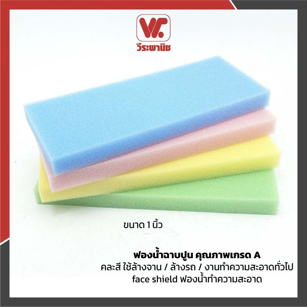 ฟองน้ำฉาบปูน ขนาด 1 นิ้ว คุณภาพเกรด A คละสี ใช้ล้างจาน / ล้างรถ / งานทำความสะอาดทั่วไป face shield ฟองน้ำทำความสะอาด