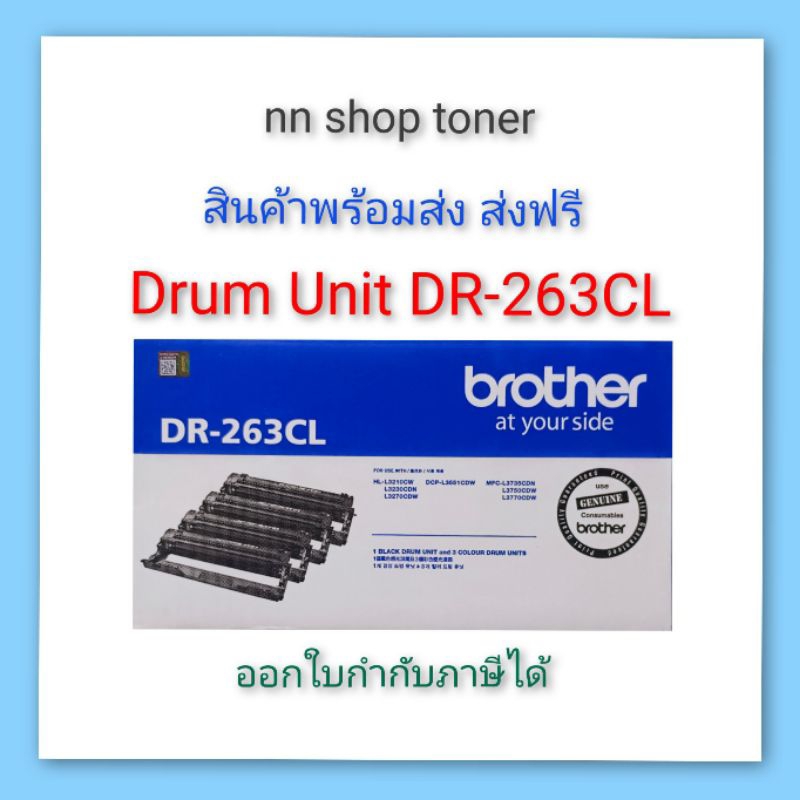 Drum Brother DR-263CL ตลับชุดดรัม Brother 263