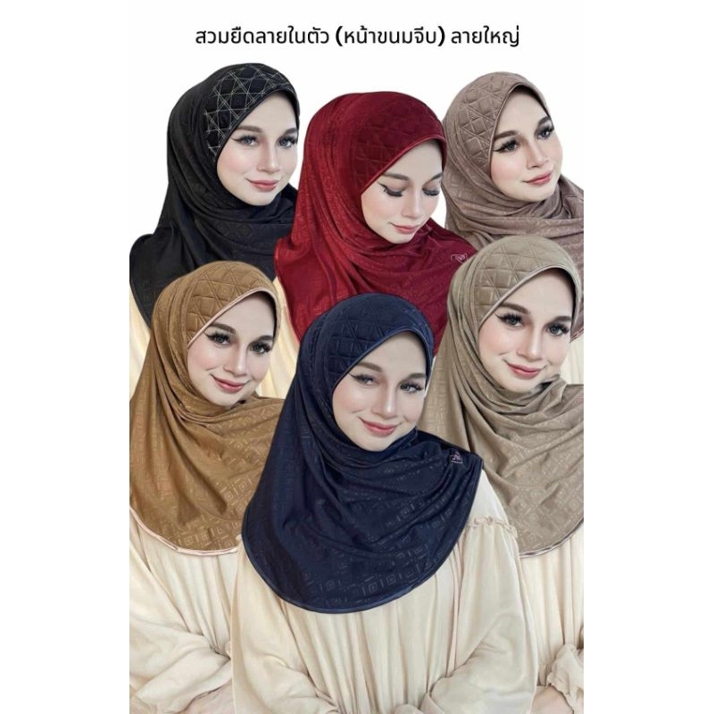 ฮิญาบสวมยืดลายในตัว หน้าขนมจีบ (ฟรีไซส์)
