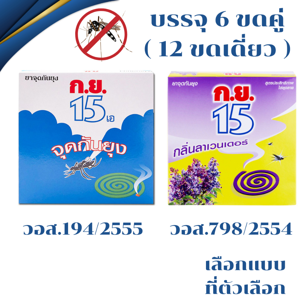 ยากันยุง ยาจุดกันยุง ก.ย.15 เอ บรรจุ 6ขด(คู่) ยาจุด กินยุง ไล่ยุง ยุงลาย ยุงก้นปล่อง ไล่ยุงแบบขด ยากันยุงแบบขด MK