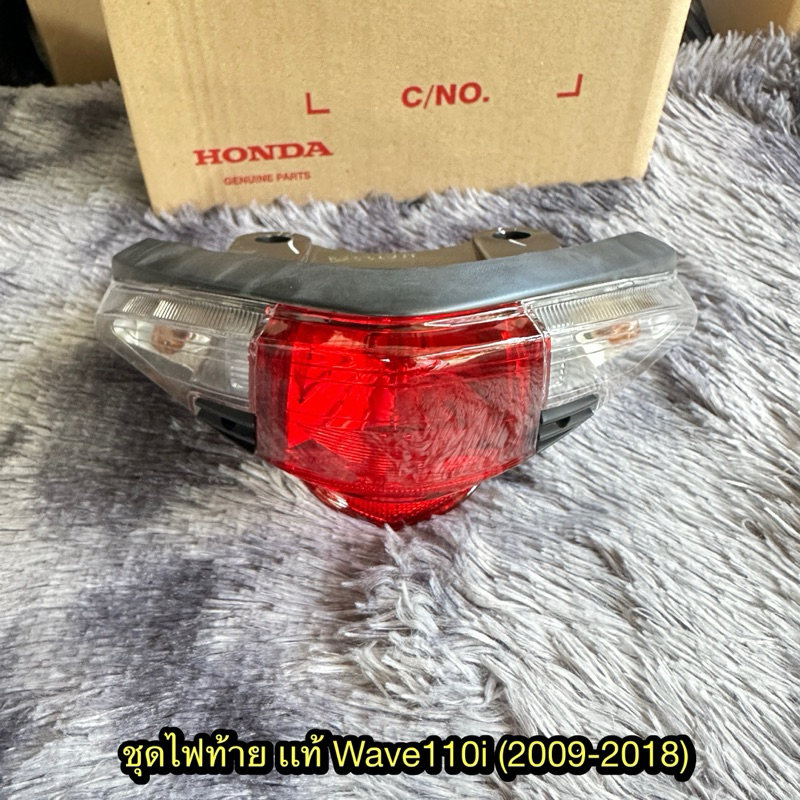 ชุดไฟท้ายเวฟ110i(2009-2018) แท้ศูนย์ 33700-K58-T81