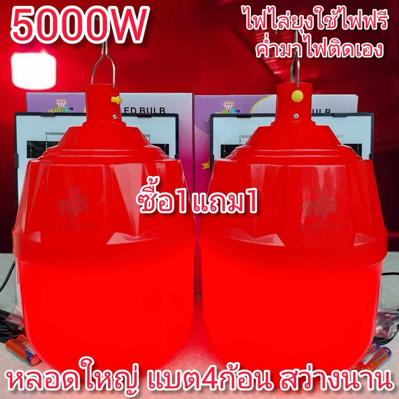ไฟไล่ยุงแดงโซล่าเซลล์รุ่น5000วัตต์ 1แถม1