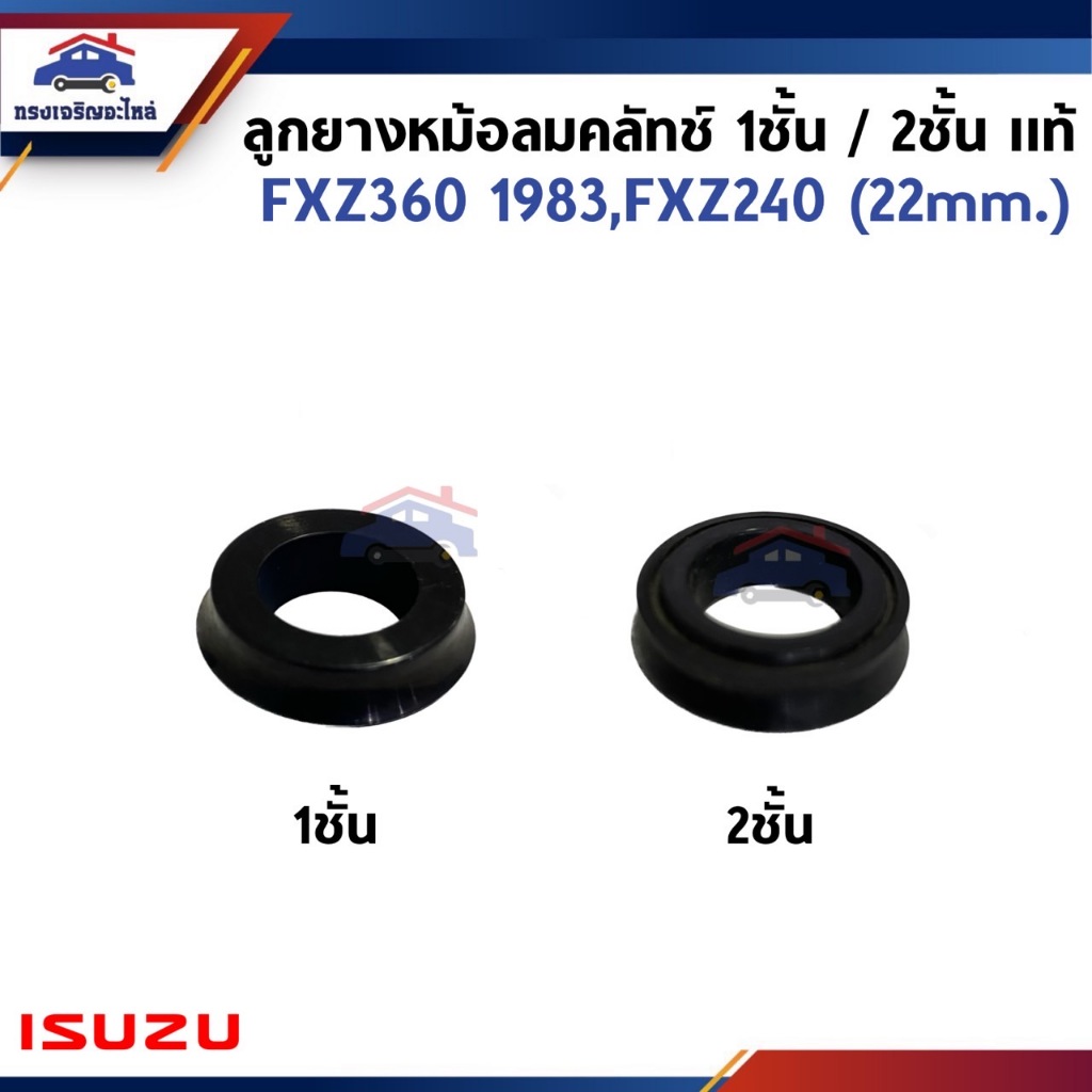 (แท้💯%) ลูกยางหม้อลมคลัทช์ 1ชั้น / 2ชั้น ISUZU FXZ 1983,FXZ240 (22mm.)