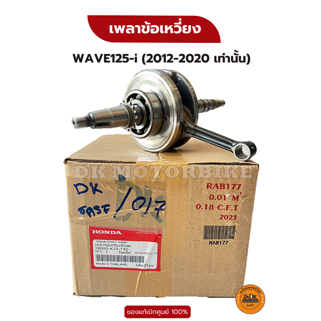 เพลาข้อเหวี่ยง ของแท้เบิกศูนย์ HONDA 100% สำหรับ WAVE125-i (2012-2021) 13000-K73-T30