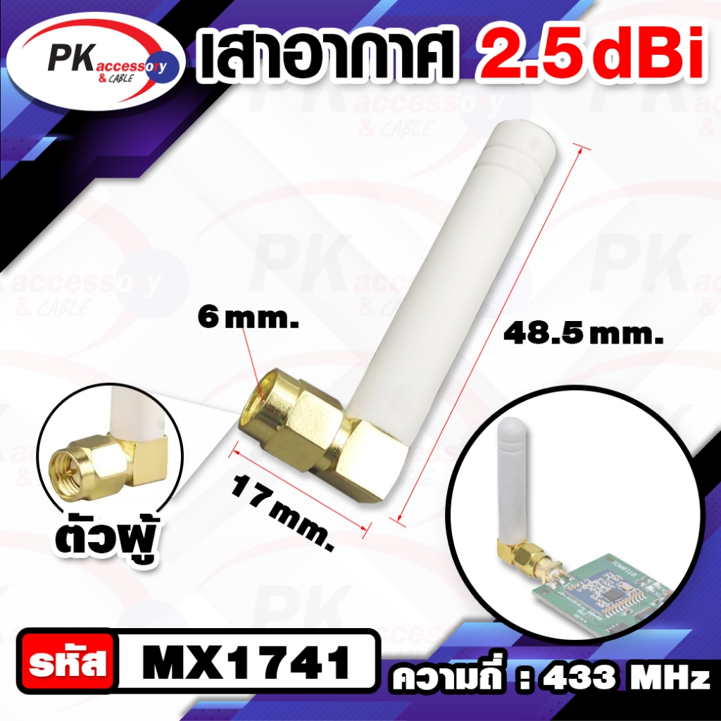 เสาอากาศ ความถี่ 433MHz 2.5Dbi male Plug ราคาต่อ 1 ชิ้น
